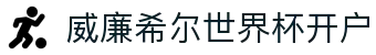 威廉希尔世界杯开户_威廉希尔世界杯下注入口_安全娱乐导航